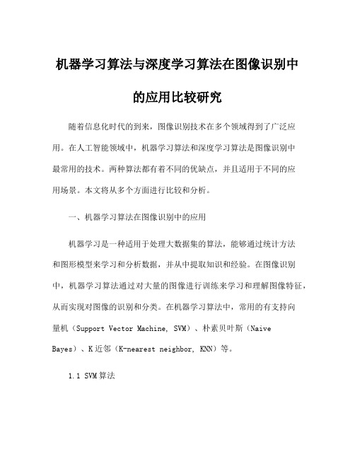 机器学习算法与深度学习算法在图像识别中的应用比较研究