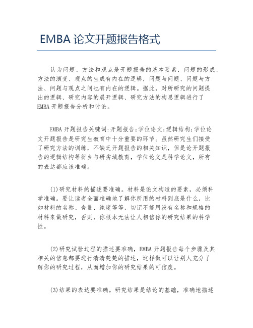 EMBA论文EMBA论文开题报告格式