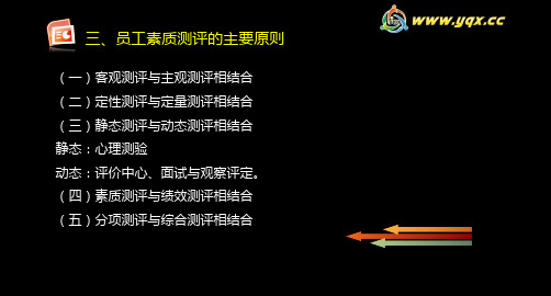 三、员工素质测评的主要原则