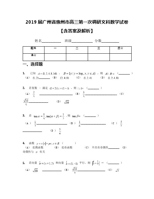 2019届广州省惠州市高三第一次调研文科数学试卷【含答案及解析】