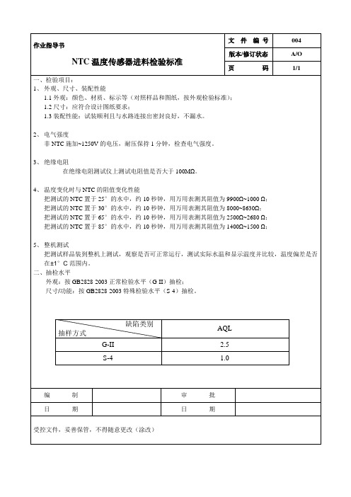 NTC温度传感器进料检验标准