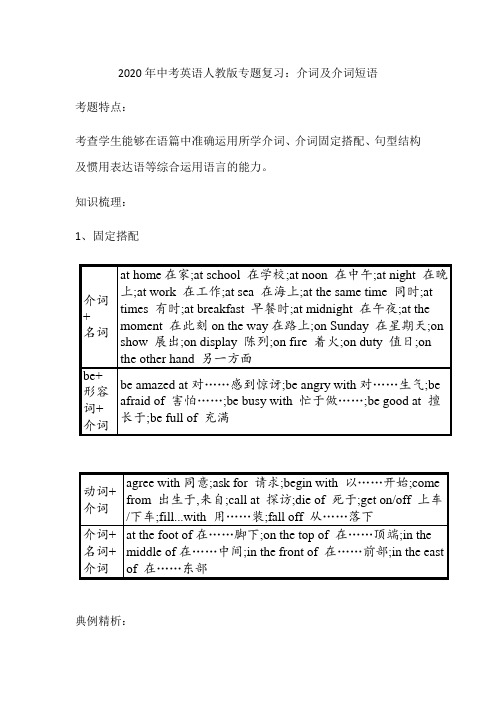 2020年中考英语人教版专题复习：介词及介词短语