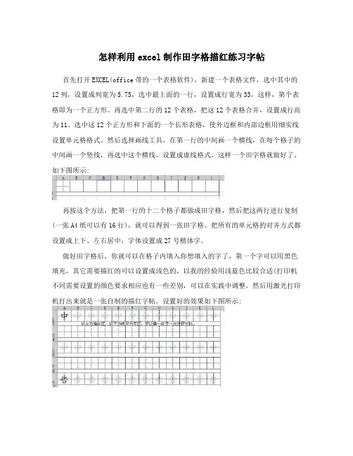 怎样利用excel制作田字格描红练习字帖