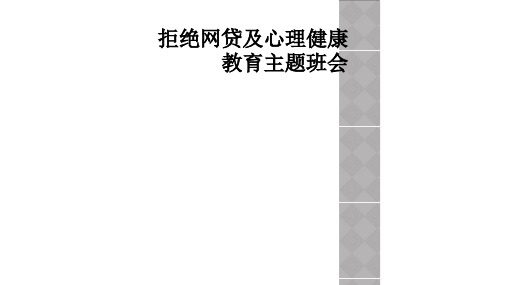 拒绝网贷及心理健康教育主题班会