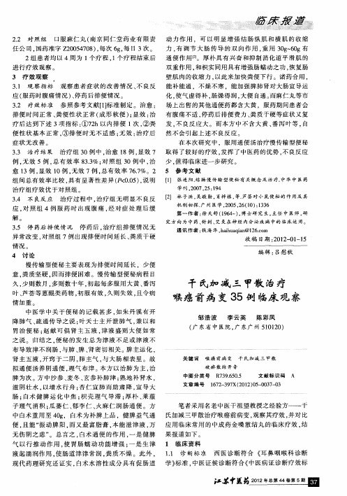 干氏加减三甲散治疗喉癌前病变35例临床观察