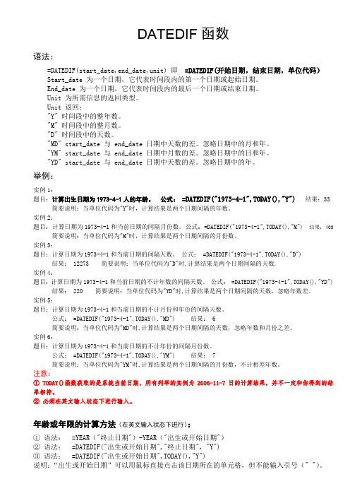 在Excel中年龄或年限的计算方法(DATEDIF函数)