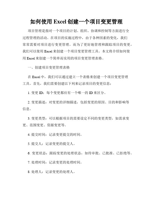 如何使用Excel创建一个项目变更管理