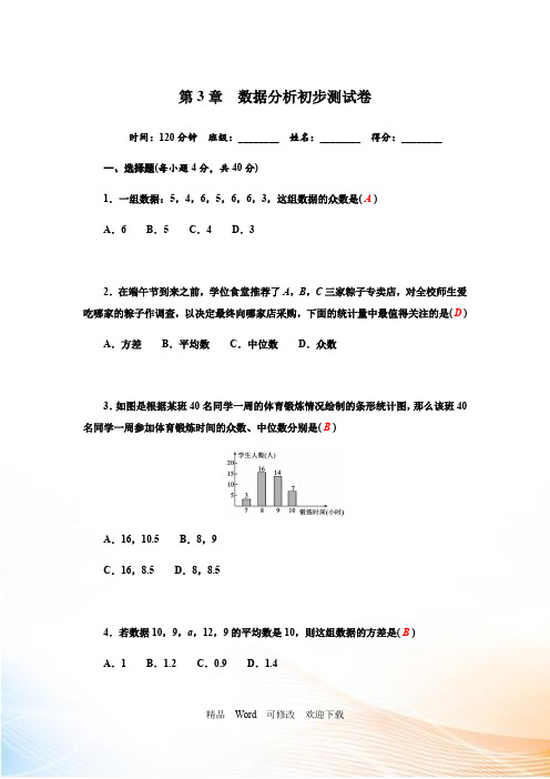 浙教版八年级数学下册：第3章 数据分析初步测试卷