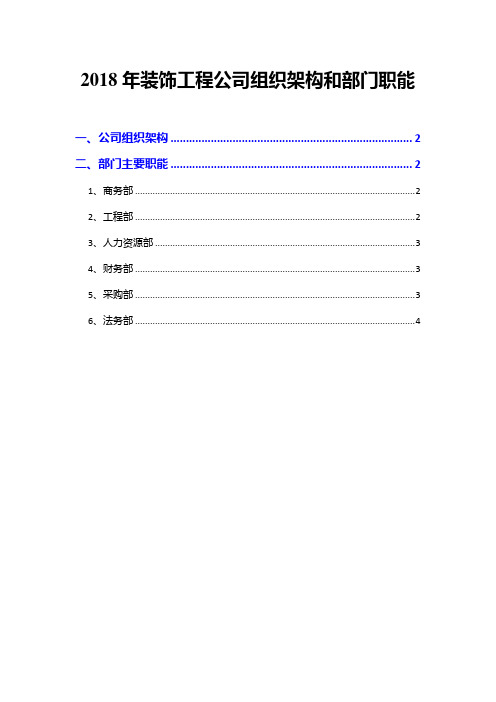 2018年装饰工程公司组织架构和部门职能