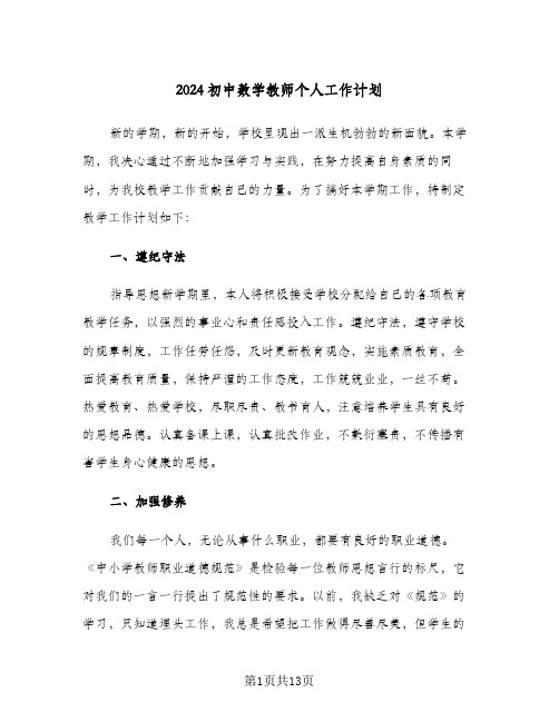 2024初中数学教师个人工作计划(三篇)