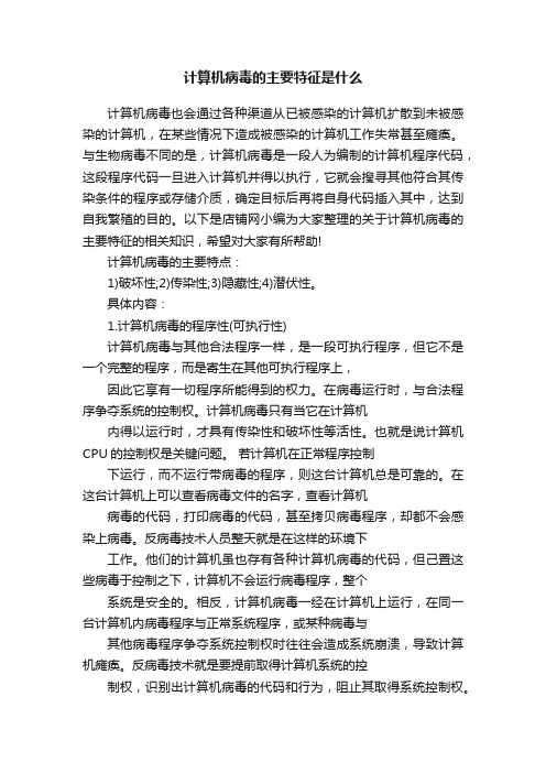 计算机病毒的主要特征是什么