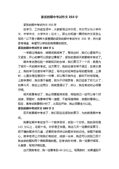 紧张的期中考试作文350字