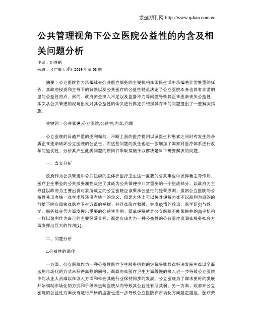 公共管理视角下公立医院公益性的内含及相关问题分析