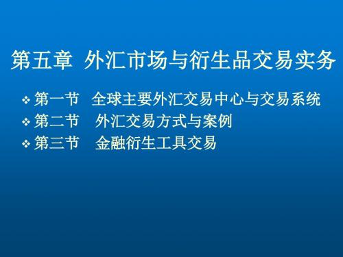 国际金融概论第5章 外汇市场与外汇交易实务