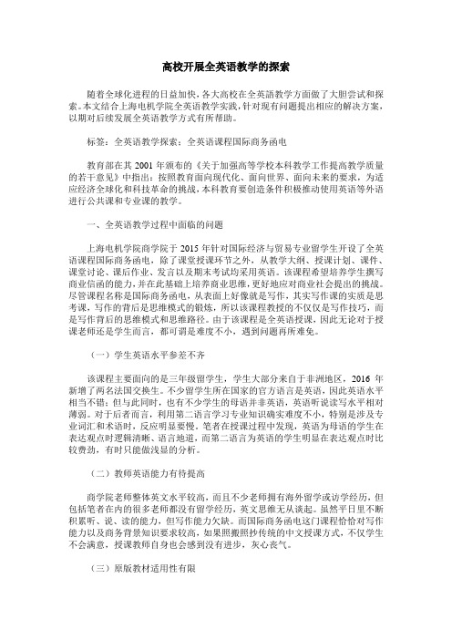 高校开展全英语教学的探索