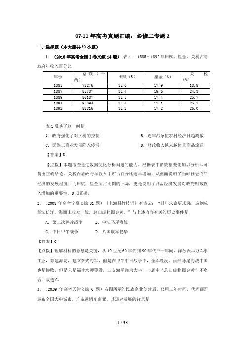 高考历史真题汇编：必修二专题2【含点拔解析】