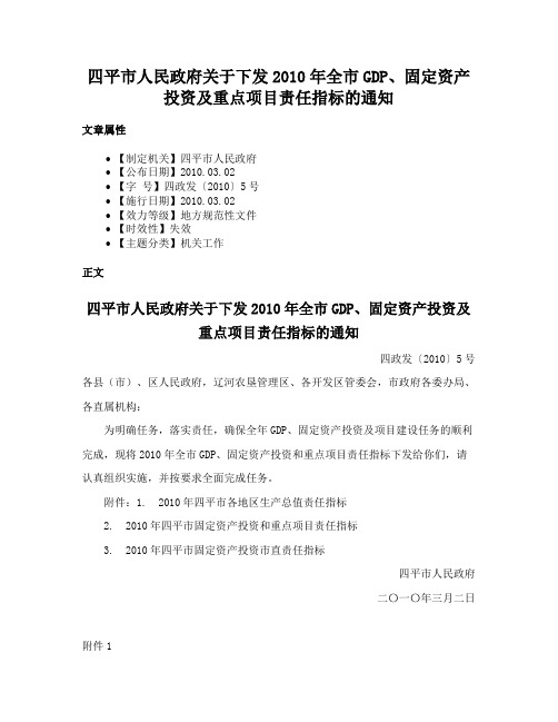 四平市人民政府关于下发2010年全市GDP、固定资产投资及重点项目责任指标的通知