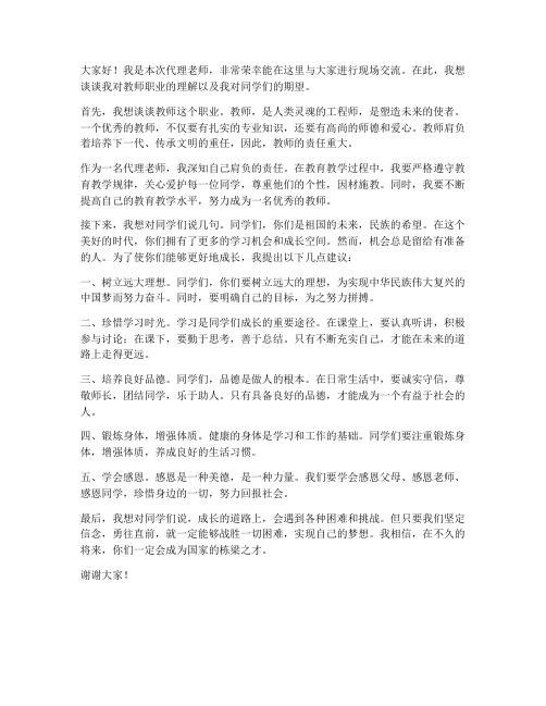 代理老师现场交流发言稿