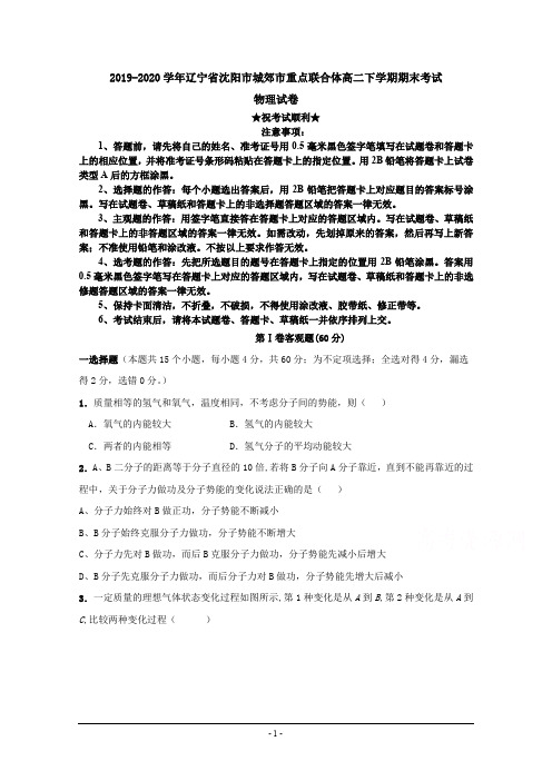 2019-2020学年辽宁省沈阳市城郊市重点联合体高二下学期期末考试物理试卷