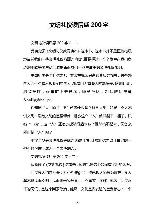 文明礼仪读后感200字