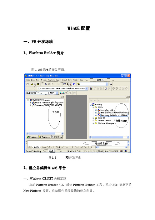 PB开发环境下WinCE操作手册