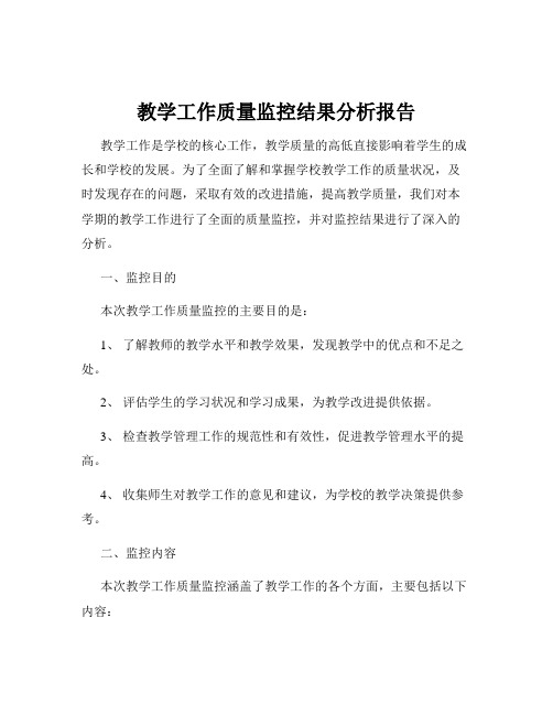 教学工作质量监控结果分析报告