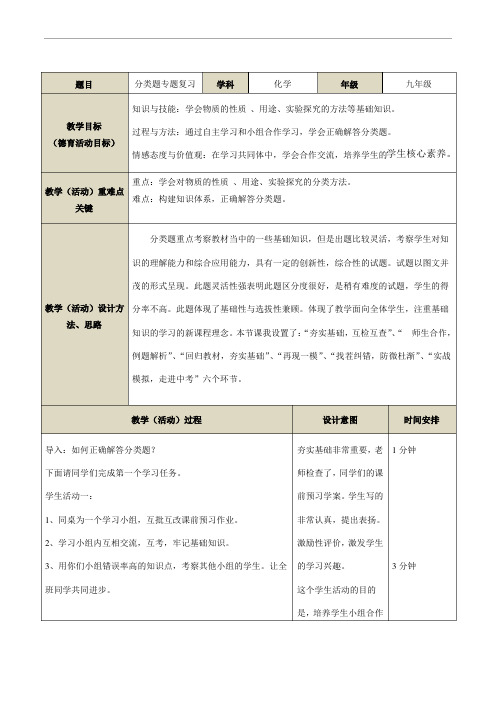 人教版(五四学制)中考化学专题复习教案：分类题专题复习