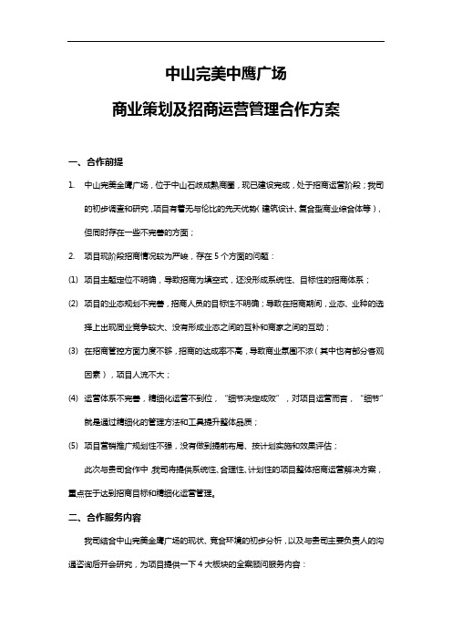 中山完美中鹰广场商业策划及招商运营管理合作方案