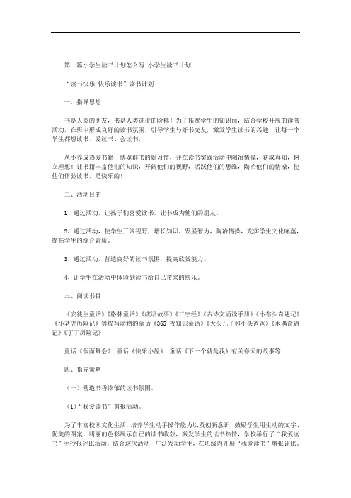 小学生读书计划怎么写