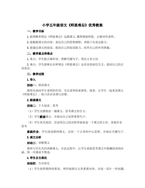 小学五年级语文《师恩难忘》优秀教案