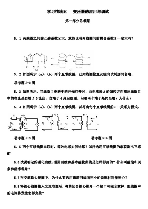 学习情境五变压器的应用与调试