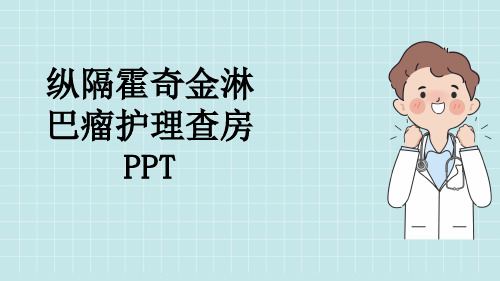 纵隔霍奇金淋巴瘤护理查房PPT