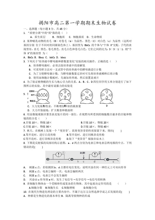 揭阳市高二第一学期期末生物试卷20