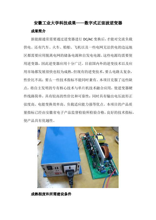 安徽工业大学科技成果——数字式正弦波逆变器