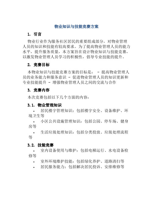 物业知识与技能竞赛方案