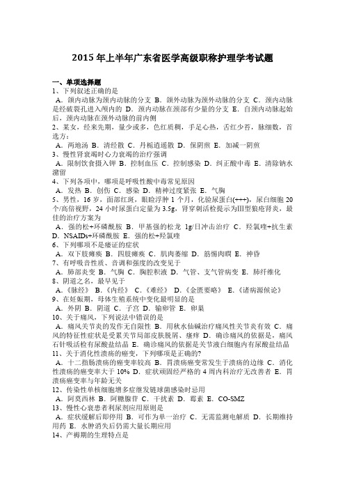 2015年上半年广东省医学高级职称护理学考试题