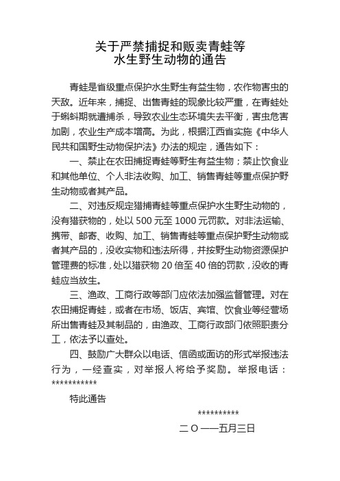 关于严禁捕捉和贩卖青蛙的通告