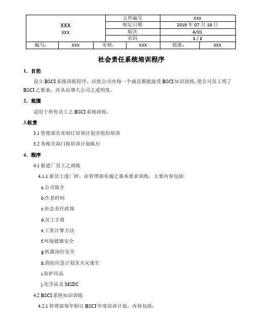 22. 社会责任系统培训程序