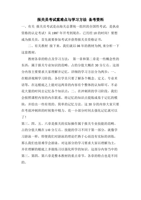 报关员考试重难点与学习方法 备考资料