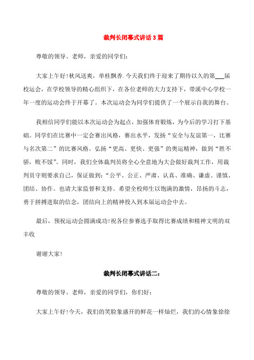 裁判长闭幕式讲话3篇