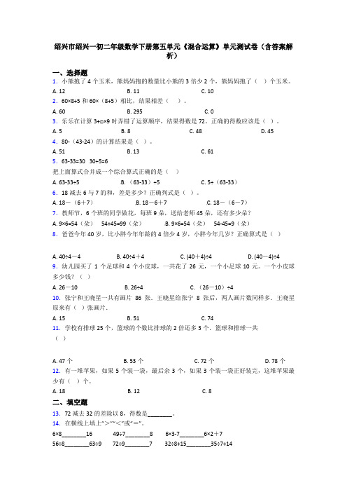 绍兴市绍兴一初二年级数学下册第五单元《混合运算》单元测试卷(含答案解析)