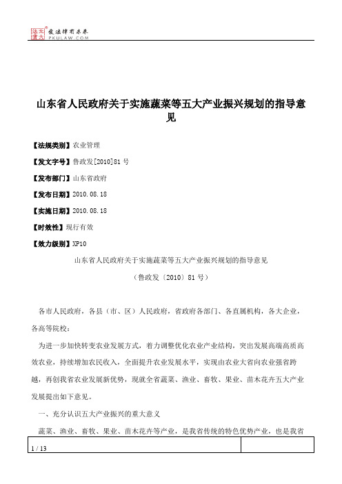 山东省人民政府关于实施蔬菜等五大产业振兴规划的指导意见