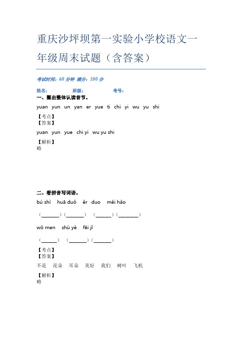 重庆沙坪坝第一实验小学校语文一年级周末试题(含答案)