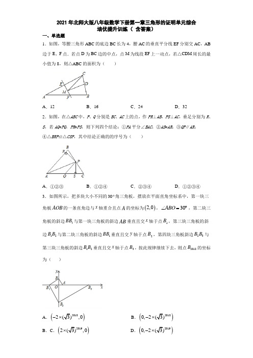 2021年北师大版八年级数学下册第一章三角形的证明单元综合培优提升训练( 含答案)