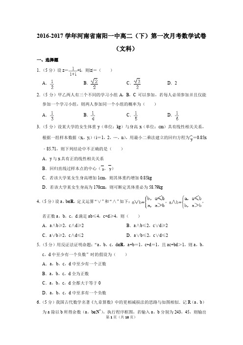 2016-2017年河南省南阳一中高二(下)第一次月考数学试卷(文科)(解析版)