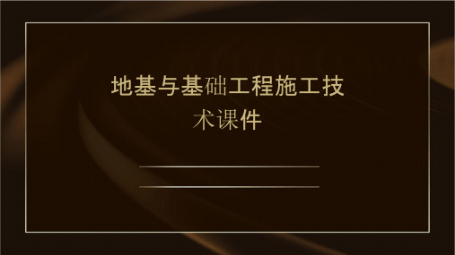 地基与基础工程施工技术课件