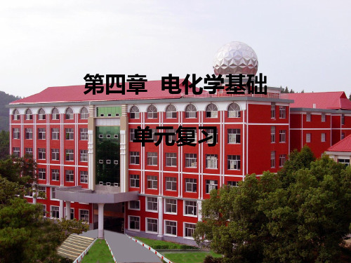 电化学基础单元复习课件