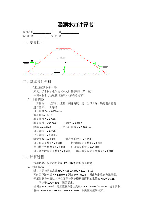 涵洞水力计算书