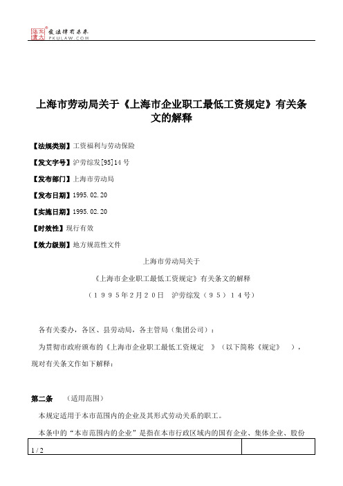 上海市劳动局关于《上海市企业职工最低工资规定》有关条文的解释