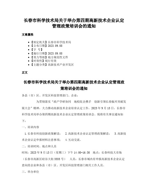 长春市科学技术局关于举办第四期高新技术企业认定管理政策培训会的通知